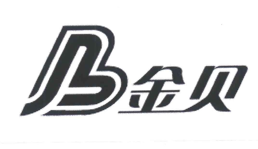 金贝_注册号42246369_商标注册查询 - 天眼查