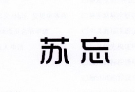 李阿朋商标苏忘（25类）商标买卖平台报价，上哪个平台最省钱？