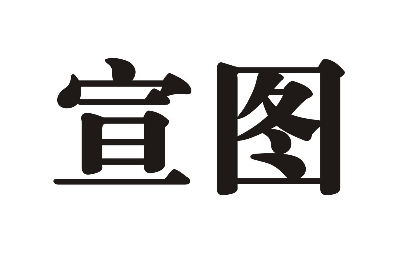 河南宣图广告设计有限公司