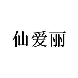 陈金姨商标仙爱丽（21类）商标转让多少钱？