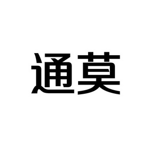 潍坊和合包装有限公司商标通莫（09类）商标转让多少钱？