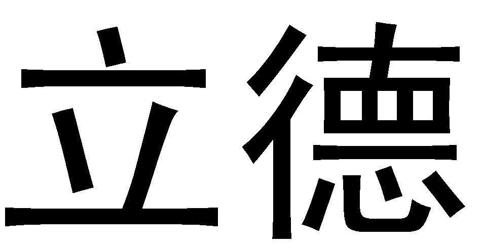 立德