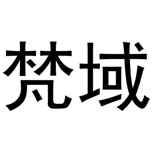 江飞商标梵域（20类）商标转让费用多少？