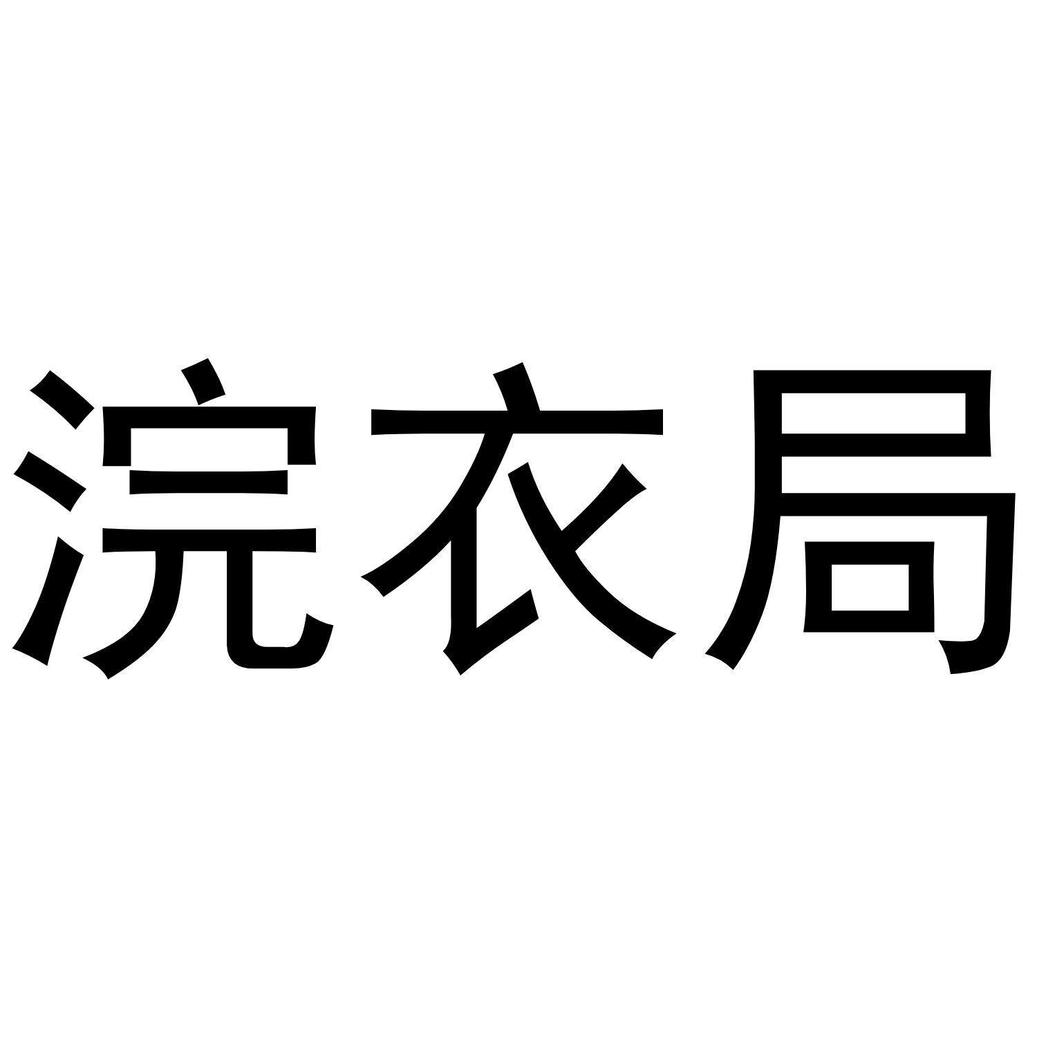 浣衣局