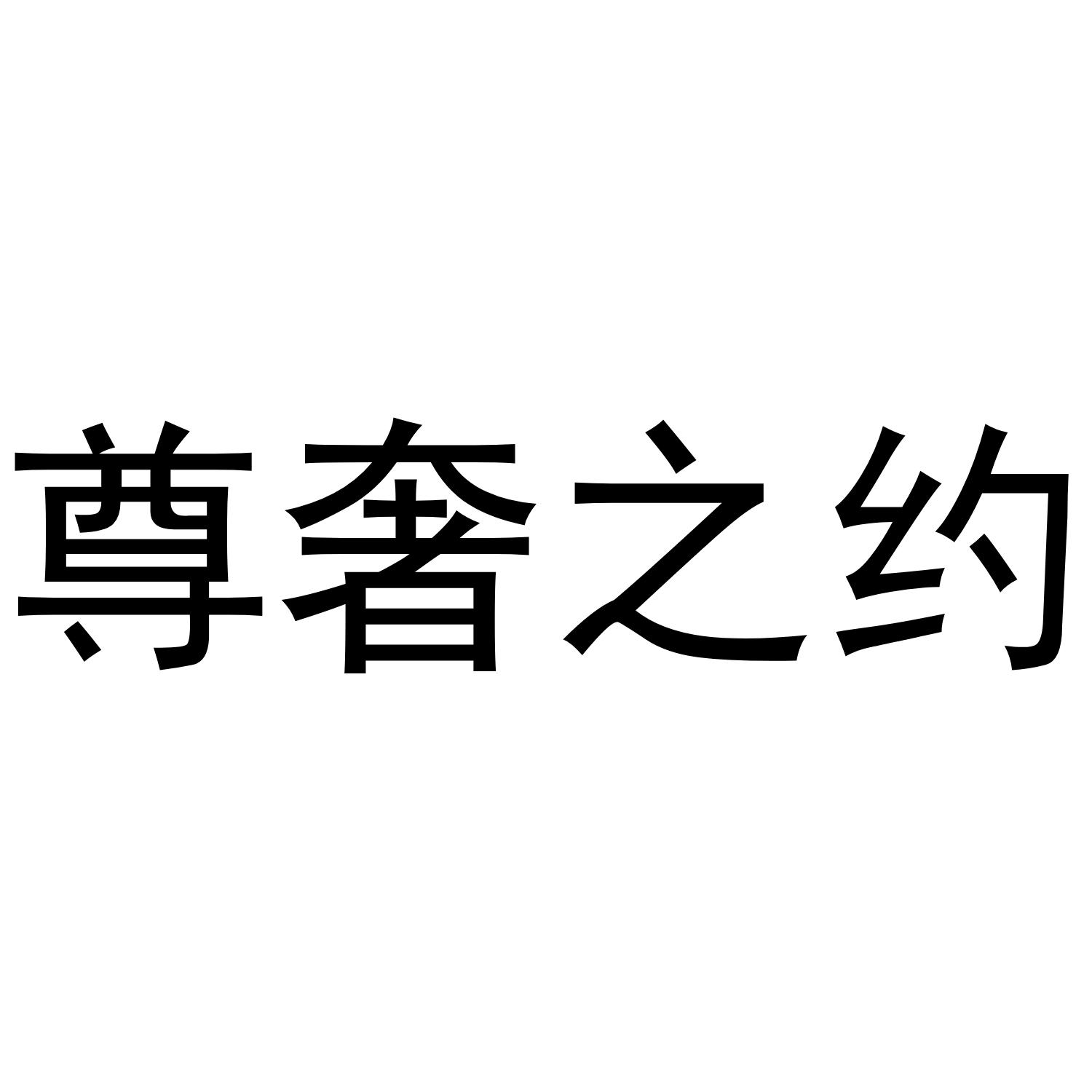 芜湖洛安建材贸易有限公司商标尊奢之约（20类）商标转让费用及联系方式