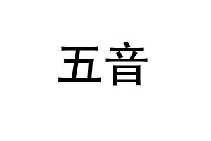 五音