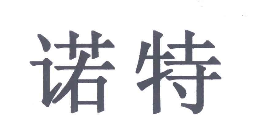 诺特,艾米诺特,西奥多诺特扮演者_文秘苑图库