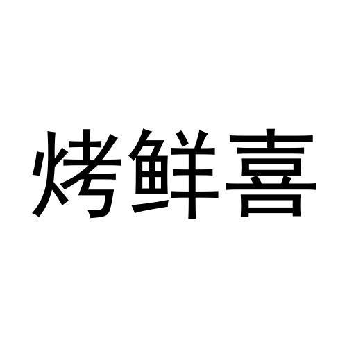 张元元商标烤鲜喜（29类）商标转让费用多少？