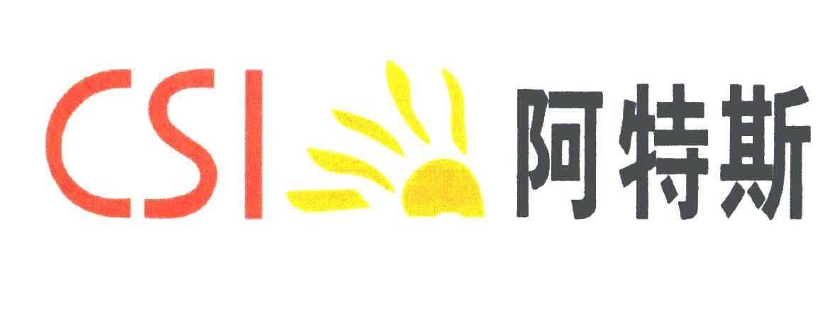 阿特斯;csi
