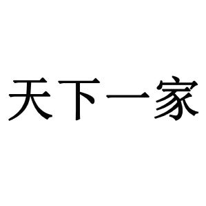 天下一家