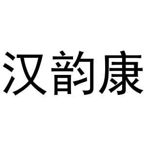 镇平县靖丹百货店商标汉韵康（29类）商标转让多少钱？