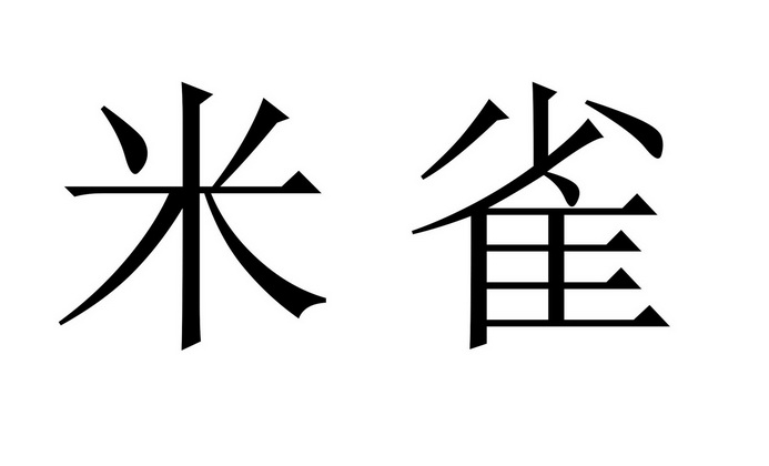 米雀