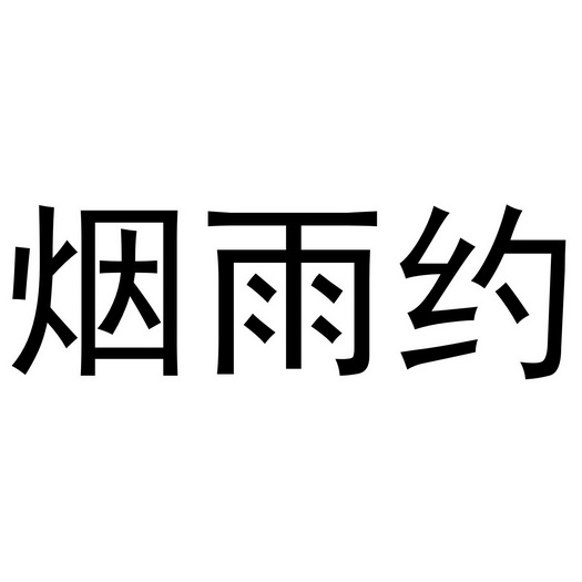 芜湖雅泰轩餐饮管理有限公司商标烟雨约（29类）商标转让费用及联系方式