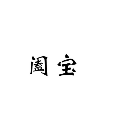 合肥斯姆雷品牌管理有限公司商标阖宝（35类）商标买卖平台报价，上哪个平台最省钱？