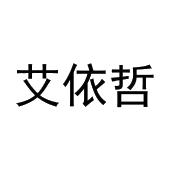 张浩晗商标艾依哲（03类）商标转让流程及费用