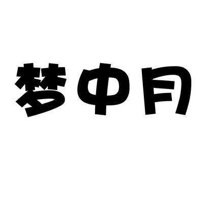 安徽智博新材料科技有限公司商标梦中月（30类）商标买卖平台报价，上哪个平台最省钱？