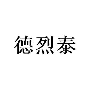 崔闯商标德烈泰（09类）多少钱？