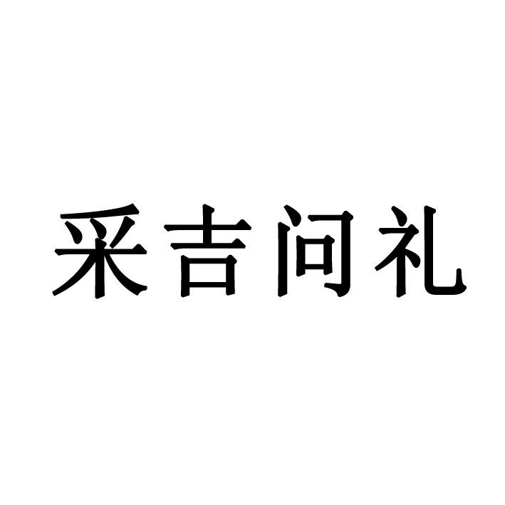 永城市梦工场广告有限公司商标采吉问礼（14类）多少钱？