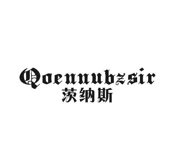 简臣贸易进出口有限公司商标茨纳斯 QOENNUBZSIR（33类）多少钱？