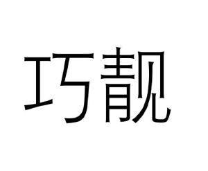 贾卓商标巧靓（27类）多少钱？