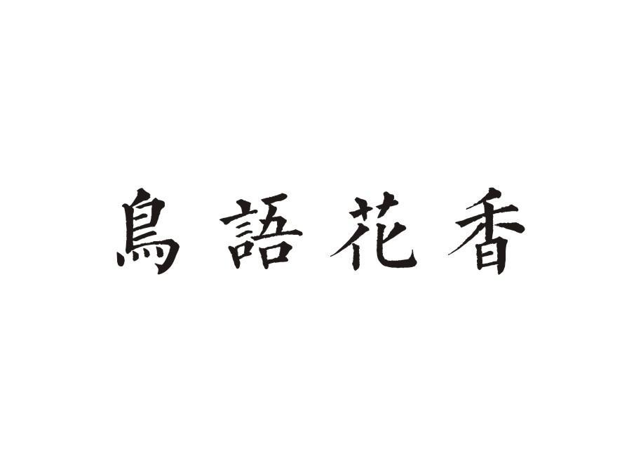 鸟语花香