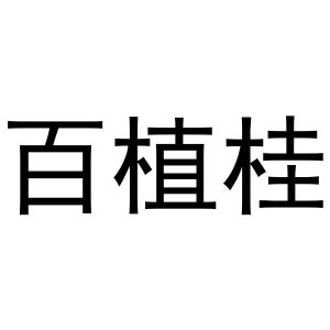 贾锦鹏商标百植桂（31类）商标转让费用多少？