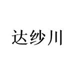 广州小算商贸有限公司商标达纱川（21类）商标转让流程及费用