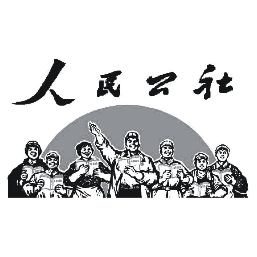 人民公社