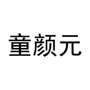 张浩晗商标童颜元（30类）商标转让流程及费用