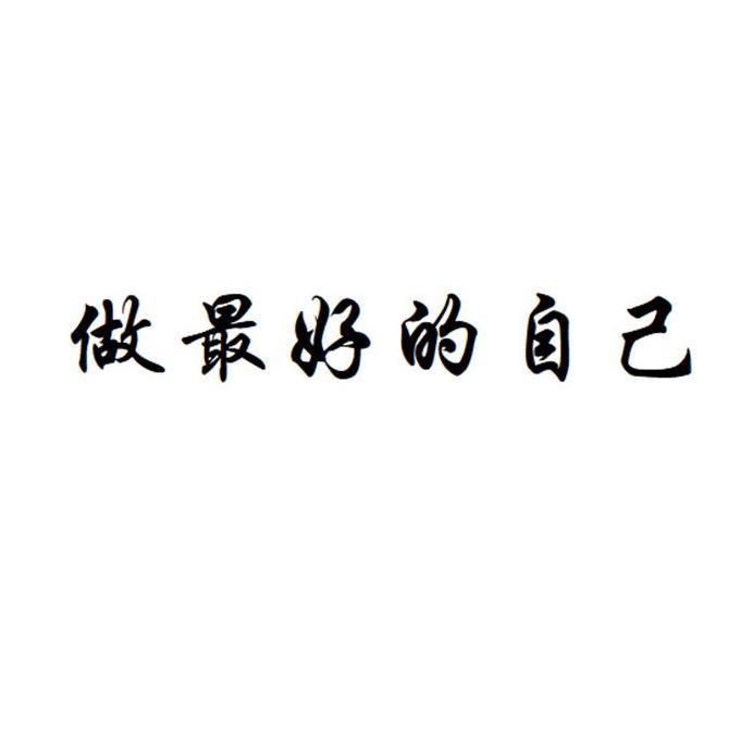 做最好的自己