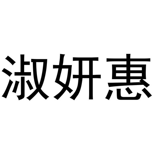 董威振商标淑妍惠（25类）多少钱？