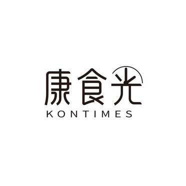 广州国牌品牌管理有限公司商标康食光 KONTIMES（30类）多少钱？商标图样1