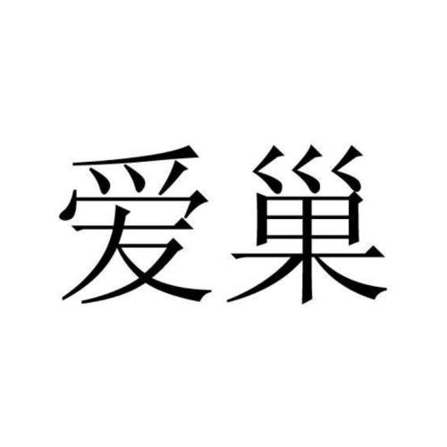 6045148305-医药-详情10广州市康广州市康巢建筑装饰工程有限公司2021