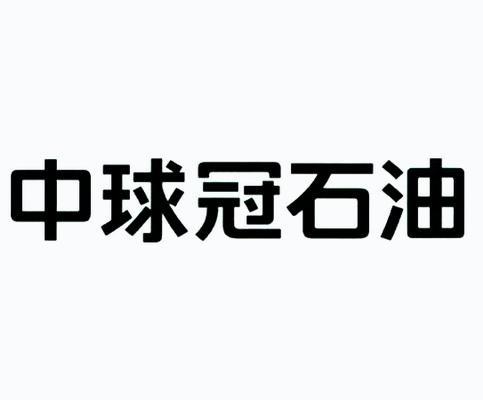 2011-12-31 中球冠石油 10388167 37-安裝修理,建築裝潢服務 商標已