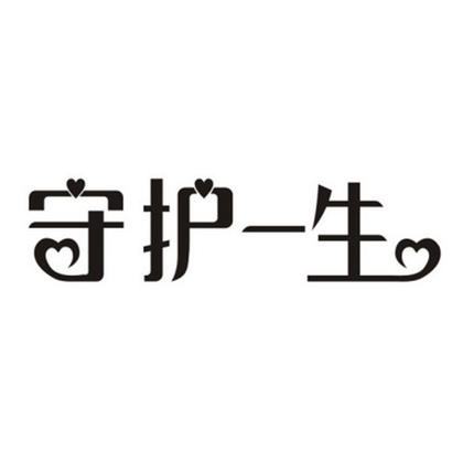 守护一生一世文字图片图片