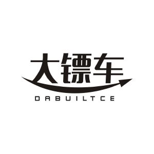 张煜楠商标大镖车 DABUILTCE（35类）商标转让流程及费用