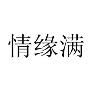 史新丽商标情缘满（25类）商标买卖平台报价，上哪个平台最省钱？