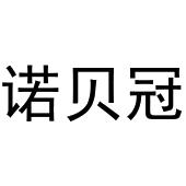 鸠江区拓北门窗经营店商标诺贝冠（24类）商标转让费用及联系方式