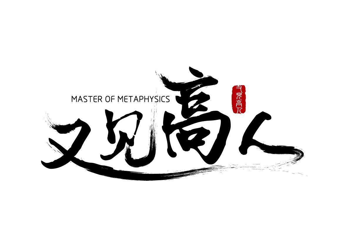 又见高人;master of metaphysics_注册号54887473_商标注册查询