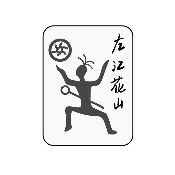 花山岩画logo图片