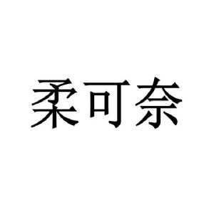 夏国松商标柔可奈（25类）商标买卖平台报价，上哪个平台最省钱？