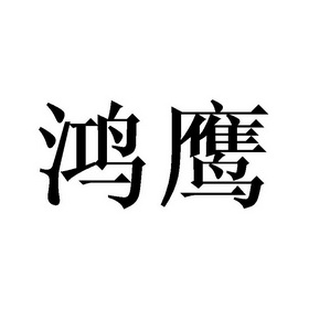 鴻鷹