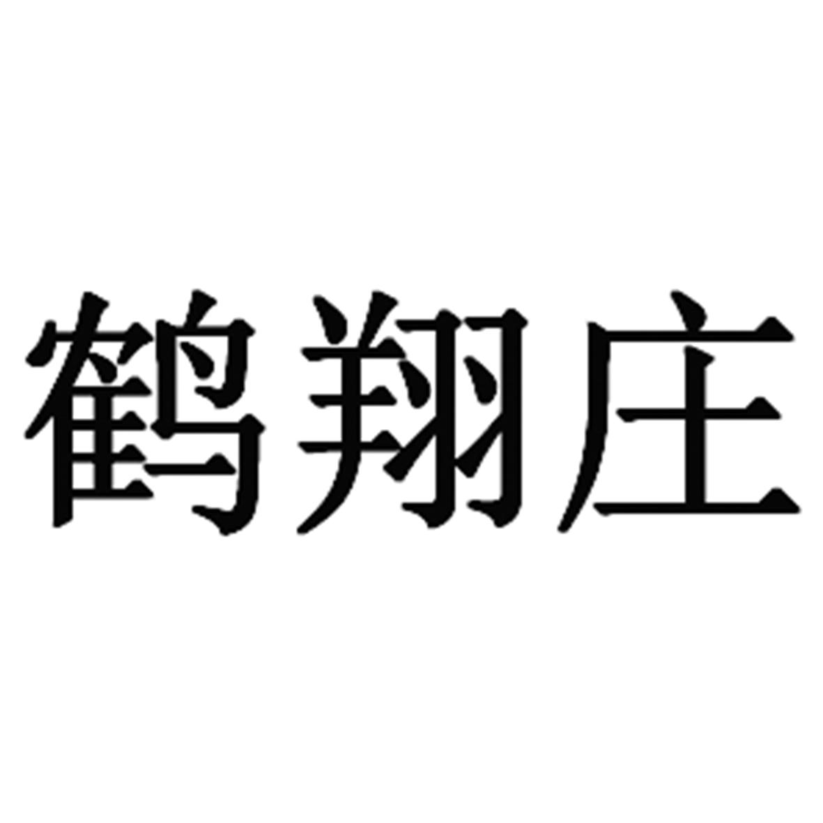 鹤翔庄
