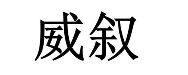 上海乌母卡企业管理有限公司商标威叙（20类）商标转让多少钱？