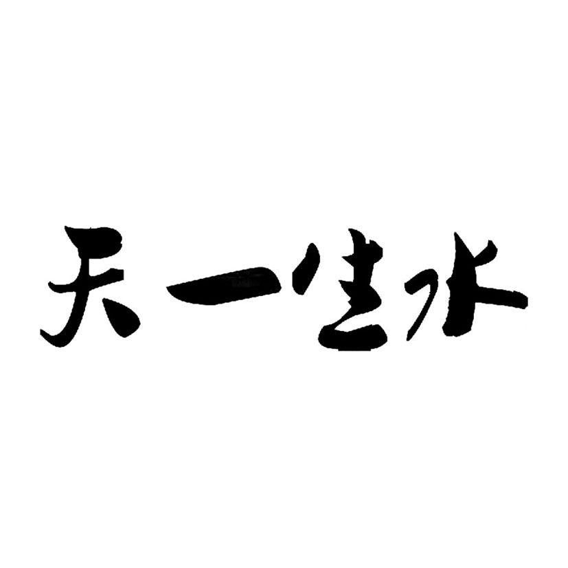 天一生水