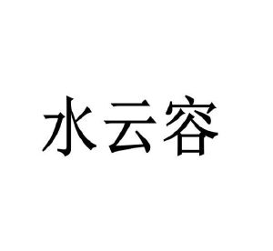 陈全英商标水云容（25类）商标转让费用及联系方式