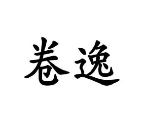 陈明商标卷逸（09类）商标买卖平台报价，上哪个平台最省钱？