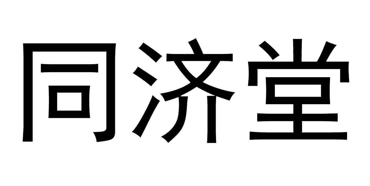 同济堂医药有限公司