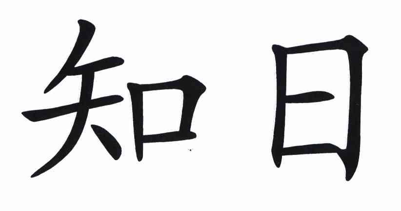 知日