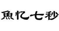 石家庄鱼忆七秒贸易有限公司